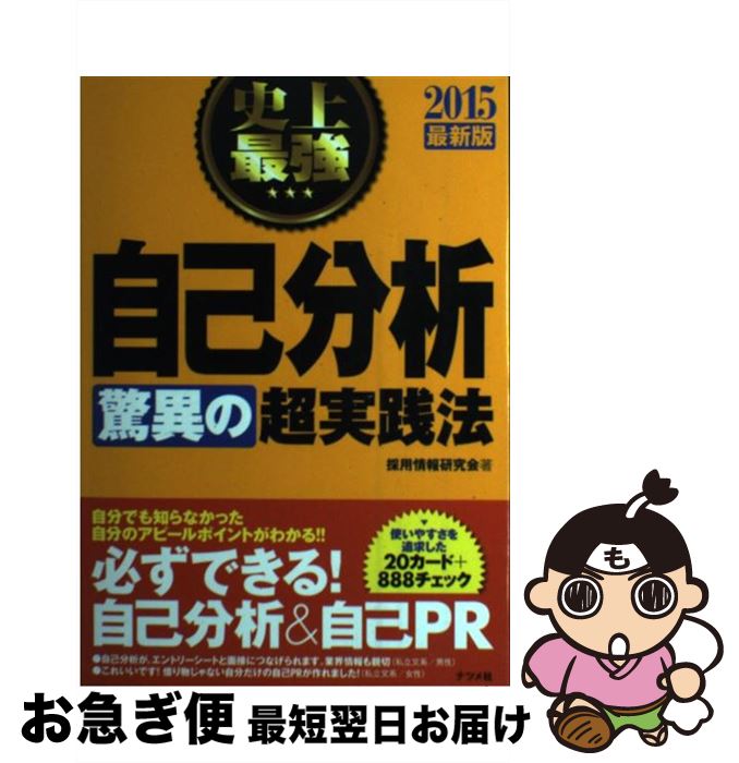 【中古】 史上最強自己分析〈驚異の〉超実践法 〔2015最新版〕 / 採用情報研究会 / ナツメ社 [単行本]【ネコポス発送】