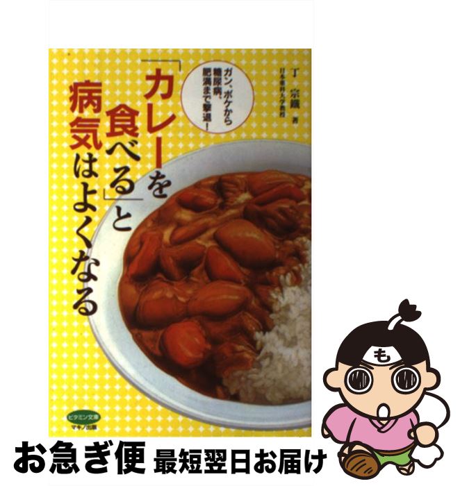 【中古】 「カレーを食べる」と病気はよくなる ガン、ボケから糖尿病、肥満まで撃退！ / 丁 宗鐵 / マ..