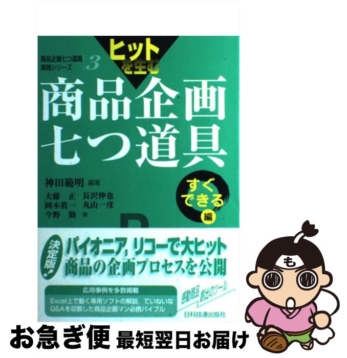 【中古】 ヒットを生む商品企画七つ道具 すぐできる編 / 神田 範明, 大藤 正 / 日科技連出版社 [単行本]【ネコポス発送】