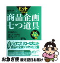 著者：神田 範明, 大藤 正出版社：日科技連出版社サイズ：単行本ISBN-10：4817103345ISBN-13：9784817103345■こちらの商品もオススメです ● ヒットを生む商品企画七つ道具 はやわかり編 / 神田 範明 / 日科技連出版社 [単行本] ● ヒットを生む商品企画七つ道具 よくわかる編 / 神田 範明, 大藤 正 / 日科技連出版社 [単行本] ■通常24時間以内に出荷可能です。■ネコポスで送料は1～3点で298円、4点で328円。5点以上で600円からとなります。※2,500円以上の購入で送料無料。※多数ご購入頂いた場合は、宅配便での発送になる場合があります。■ただいま、オリジナルカレンダーをプレゼントしております。■送料無料の「もったいない本舗本店」もご利用ください。メール便送料無料です。■まとめ買いの方は「もったいない本舗　おまとめ店」がお買い得です。■中古品ではございますが、良好なコンディションです。決済はクレジットカード等、各種決済方法がご利用可能です。■万が一品質に不備が有った場合は、返金対応。■クリーニング済み。■商品画像に「帯」が付いているものがありますが、中古品のため、実際の商品には付いていない場合がございます。■商品状態の表記につきまして・非常に良い：　　使用されてはいますが、　　非常にきれいな状態です。　　書き込みや線引きはありません。・良い：　　比較的綺麗な状態の商品です。　　ページやカバーに欠品はありません。　　文章を読むのに支障はありません。・可：　　文章が問題なく読める状態の商品です。　　マーカーやペンで書込があることがあります。　　商品の痛みがある場合があります。