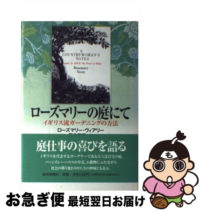 【中古】 ローズマリーの庭にて イギリス流ガーデニングの方法 / ローズマリー ヴィアリー, Rosemary V..