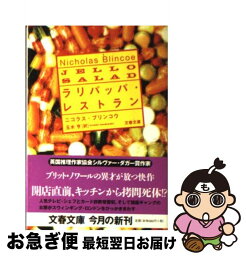 【中古】 ラリパッパ・レストラン / ニコラス・ブリンコウ, 玉木 亨 / 文藝春秋 [文庫]【ネコポス発送】