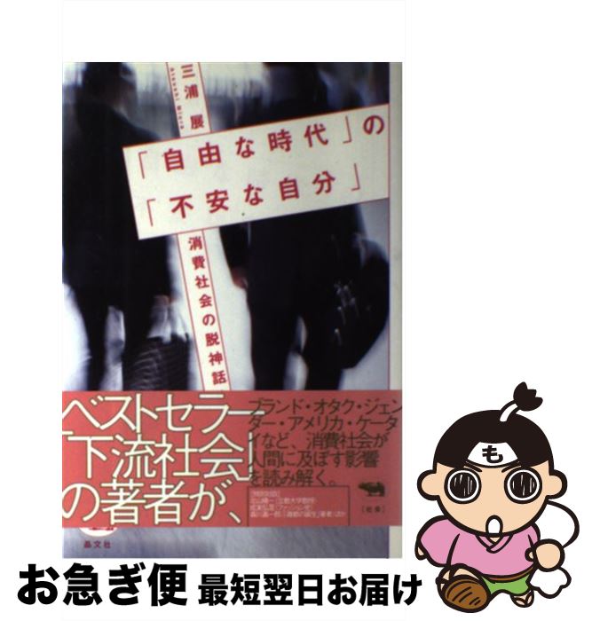 著者：三浦 展出版社：晶文社サイズ：単行本ISBN-10：4794966989ISBN-13：9784794966988■こちらの商品もオススメです ● 羞恥心はどこへ消えた？ / 菅原 健介 / 光文社 [新書] ● 「東京」の侵略 首都改造計画は何を生むのか / 月刊アクロス編集室 / パルコ [単行本] ■通常24時間以内に出荷可能です。■ネコポスで送料は1～3点で298円、4点で328円。5点以上で600円からとなります。※2,500円以上の購入で送料無料。※多数ご購入頂いた場合は、宅配便での発送になる場合があります。■ただいま、オリジナルカレンダーをプレゼントしております。■送料無料の「もったいない本舗本店」もご利用ください。メール便送料無料です。■まとめ買いの方は「もったいない本舗　おまとめ店」がお買い得です。■中古品ではございますが、良好なコンディションです。決済はクレジットカード等、各種決済方法がご利用可能です。■万が一品質に不備が有った場合は、返金対応。■クリーニング済み。■商品画像に「帯」が付いているものがありますが、中古品のため、実際の商品には付いていない場合がございます。■商品状態の表記につきまして・非常に良い：　　使用されてはいますが、　　非常にきれいな状態です。　　書き込みや線引きはありません。・良い：　　比較的綺麗な状態の商品です。　　ページやカバーに欠品はありません。　　文章を読むのに支障はありません。・可：　　文章が問題なく読める状態の商品です。　　マーカーやペンで書込があることがあります。　　商品の痛みがある場合があります。