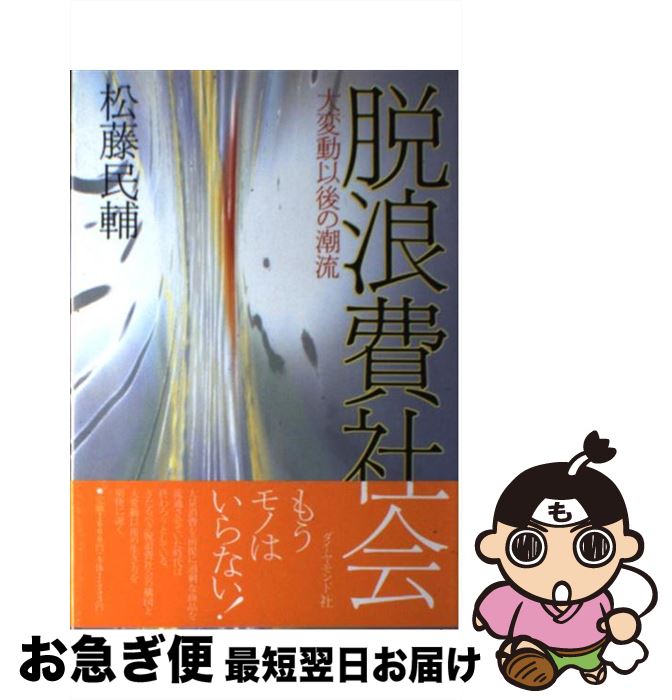 【中古】 脱浪費社会 大変動以後の潮流 / 松藤 民輔 / ダイヤモンド社 [単行本]【ネコポ...