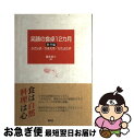 【中古】 笑顔の食卓12カ月 かざらず／かまえず／かたよらず 秋冬編 / 橋本 幸三 / 創元社 [単行本]【ネコポス発送】