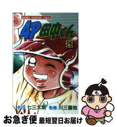 【中古】 4P田中くん 第26巻 / 川 三番地 / 秋田書店 [ペーパーバック]【ネコポス発送】