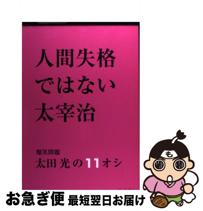 【中古】 人間失格ではない太宰治 爆笑問題太田光の11オシ / 太宰 治, 太田 光 / 新潮社 [ムック]【ネコポス発送】