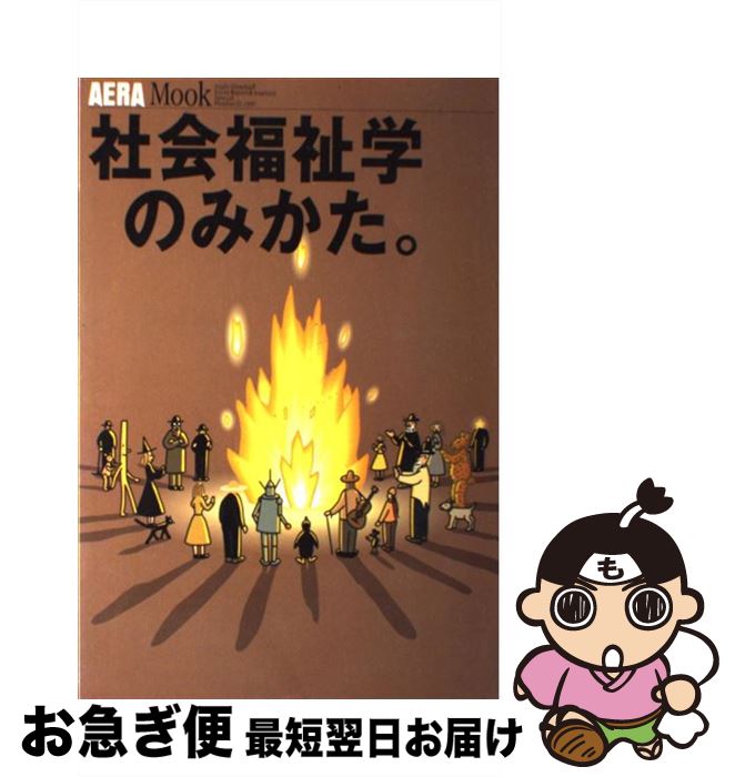 【中古】 社会福祉学のみかた。 / 朝日新聞出版 / 朝日新聞出版 [ムック]【ネコポス発送】