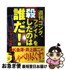 【中古】 「週刊ゴング、ファイト」を殺したのは誰だ！ / ターザン山本 / 東邦出版 [単行本]【ネコポス発送】