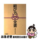 【中古】 結び方全書 / 武内 元代 / 池田書店 単行本 【ネコポス発送】