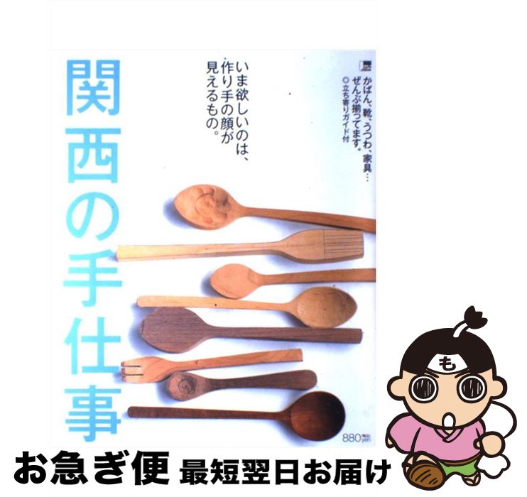 【中古】 関西の手仕事 いま欲しいのは、作り手の顔が見えるもの。 / 京阪神エルマガジン社 / 京阪神エルマガジン社 [ムック]【ネコポス発送】