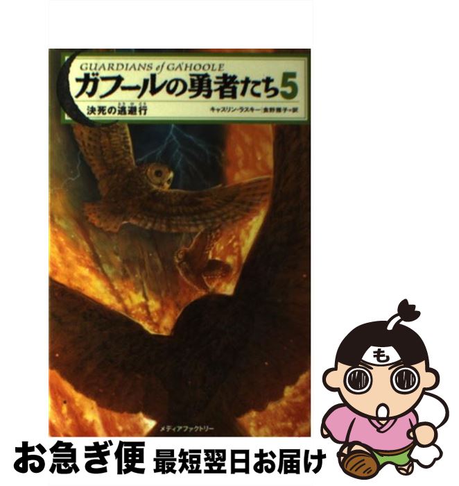 楽天もったいない本舗　お急ぎ便店【中古】 ガフールの勇者たち 5 / キャスリン・ラスキー, 有田 満弘, 食野 雅子 / メディアファクトリー [単行本（ソフトカバー）]【ネコポス発送】