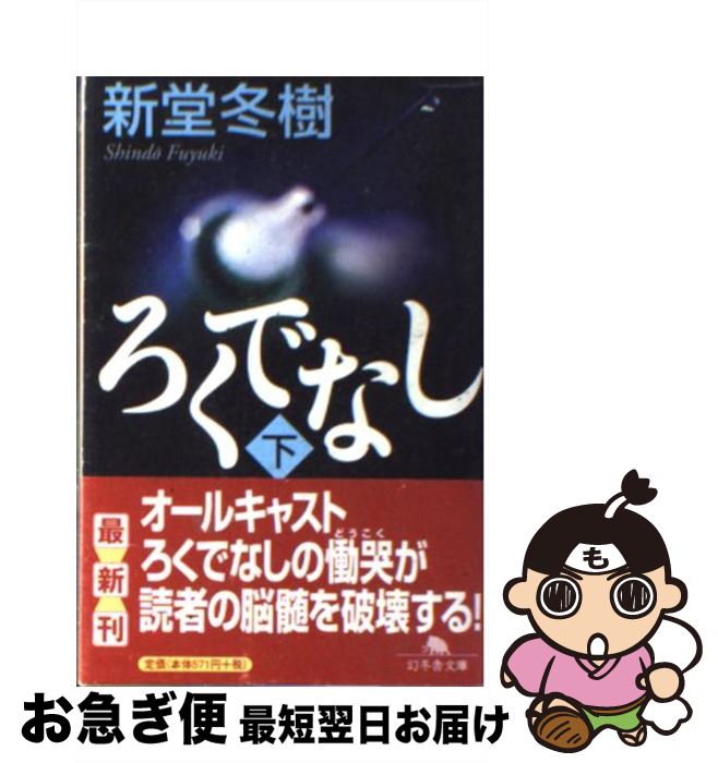 【中古】 ろくでなし 下 / 新堂 冬樹 / 幻冬舎 [文庫]【ネコポス発送】