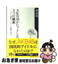 著者：村山 涼一出版社：角川書店(角川グループパブリッシング)サイズ：新書ISBN-10：4041100461ISBN-13：9784041100462■こちらの商品もオススメです ● AKB48　in　TOKYO　DOME AKB48東京ドームコンサートオフィシャルムック / 文藝春秋 / 文藝春秋 [ムック] ● 涙は句読点 普通の女の子たちが国民的アイドルになるまで / 日刊スポーツ出版社 / 日刊スポーツ出版社 [単行本（ソフトカバー）] ● AKB48の言葉が教えてくれること メンバーの言葉に学ぶ「勇気」と「努力」の教科書 / 方喰 正彰 / あさ出版 [単行本（ソフトカバー）] ● AKB48の経済学 / 田中 秀臣 / 朝日新聞出版 [単行本] ● AKB48総選挙公式ガイドブック 2011 / FRIDAY編集部 / 講談社 [ムック] ● AKB48の戦略！秋元康の仕事術 / 秋元康, 田原総一朗 / アスコム [新書] ● AKB48ビジネスを大成功させた“7つの法則” 秋元康式勝利の方程式でビジネスは9割うまくいく / 溝上 幸伸 / あっぷる出版社 [単行本] ■通常24時間以内に出荷可能です。■ネコポスで送料は1～3点で298円、4点で328円。5点以上で600円からとなります。※2,500円以上の購入で送料無料。※多数ご購入頂いた場合は、宅配便での発送になる場合があります。■ただいま、オリジナルカレンダーをプレゼントしております。■送料無料の「もったいない本舗本店」もご利用ください。メール便送料無料です。■まとめ買いの方は「もったいない本舗　おまとめ店」がお買い得です。■中古品ではございますが、良好なコンディションです。決済はクレジットカード等、各種決済方法がご利用可能です。■万が一品質に不備が有った場合は、返金対応。■クリーニング済み。■商品画像に「帯」が付いているものがありますが、中古品のため、実際の商品には付いていない場合がございます。■商品状態の表記につきまして・非常に良い：　　使用されてはいますが、　　非常にきれいな状態です。　　書き込みや線引きはありません。・良い：　　比較的綺麗な状態の商品です。　　ページやカバーに欠品はありません。　　文章を読むのに支障はありません。・可：　　文章が問題なく読める状態の商品です。　　マーカーやペンで書込があることがあります。　　商品の痛みがある場合があります。