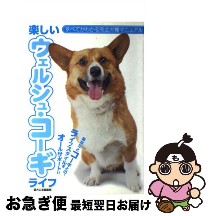 【中古】 楽しいウェルシュ・コーギライフ あなたとコーギとの、ライフスタイルをオールサポート / 愛..