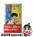 【中古】 夢見るころを過ぎても / 林 真理子 / 主婦の友社 [新書]【ネコポス発送】