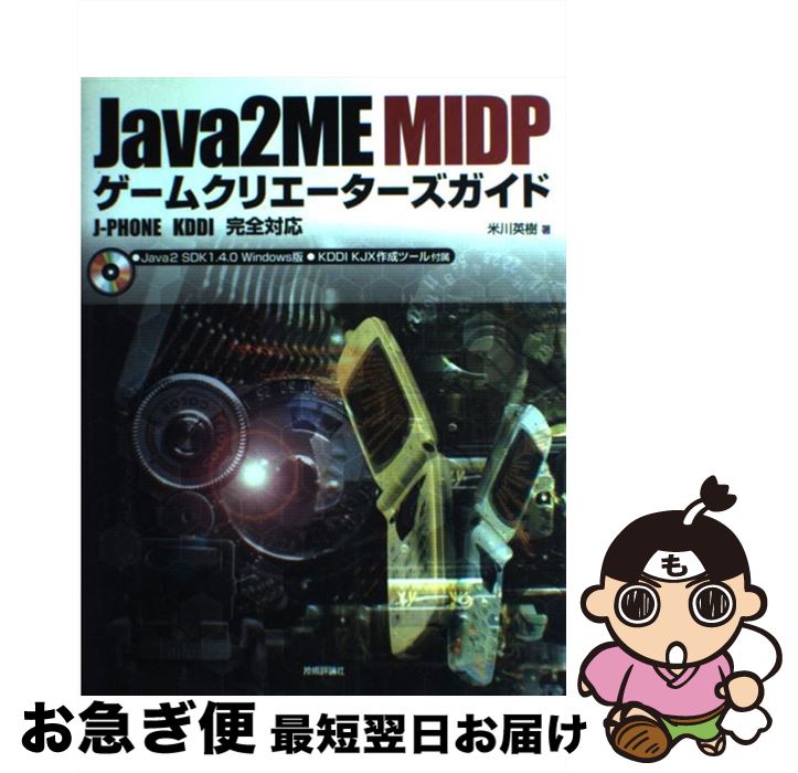 【中古】 Java　2　ME　MIDPゲームクリエーターズガイド JーPHONE　KDDI完全対応 / 米川 英樹 / 技術評論社 [単行本]【ネコポス発送】