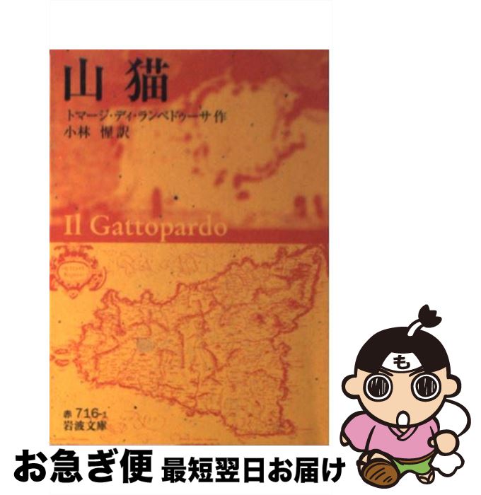 【中古】 山猫 / トマージ ディ ランペドゥーサ, Giuseppe Tomasi di Lampedusa, 小林 惺 / 岩波書店 文庫 【ネコポス発送】