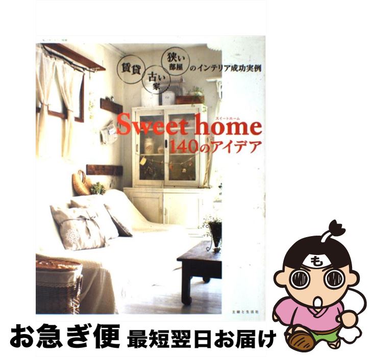 楽天もったいない本舗　お急ぎ便店【中古】 Sweet　home　140のアイデア 賃貸・古い家・狭い部屋のインテリア成功実例 / 主婦と生活社 / 主婦と生活社 [ムック]【ネコポス発送】