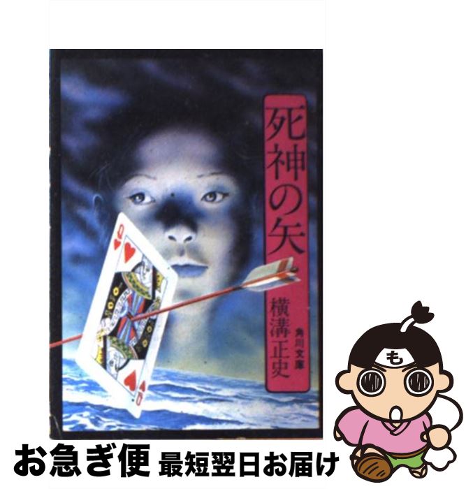 【中古】 死神の矢 / 横溝 正史 / KADOKAWA [文庫]【ネコポス発送】