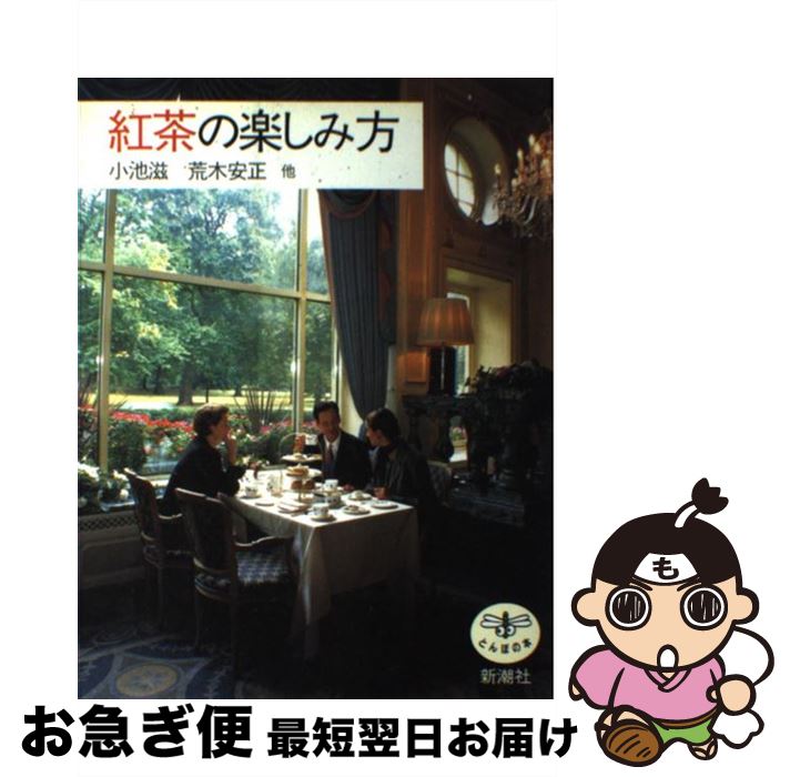 【中古】 紅茶の楽しみ方 / 小池 滋 / 新潮社 [単行本]【ネコポス発送】