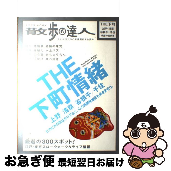 【中古】 The下町情緒 上野／浅草／谷根千／千住 / 交通新聞社 / 交通新聞社 [ムック]【ネコポス発送】(3)