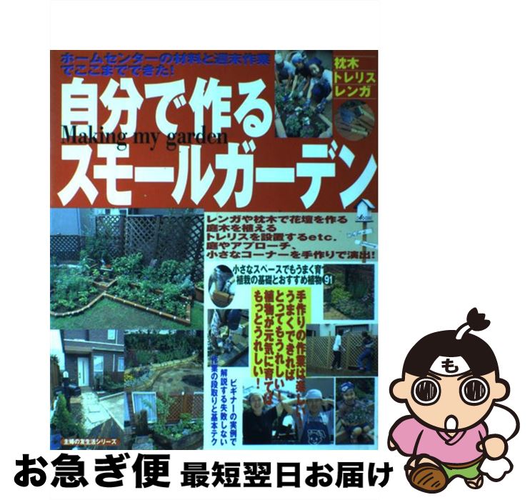 【中古】 自分で作るスモールガーデン / 主婦の友社 / 主婦の友社 [単行本]【ネコポス発送】