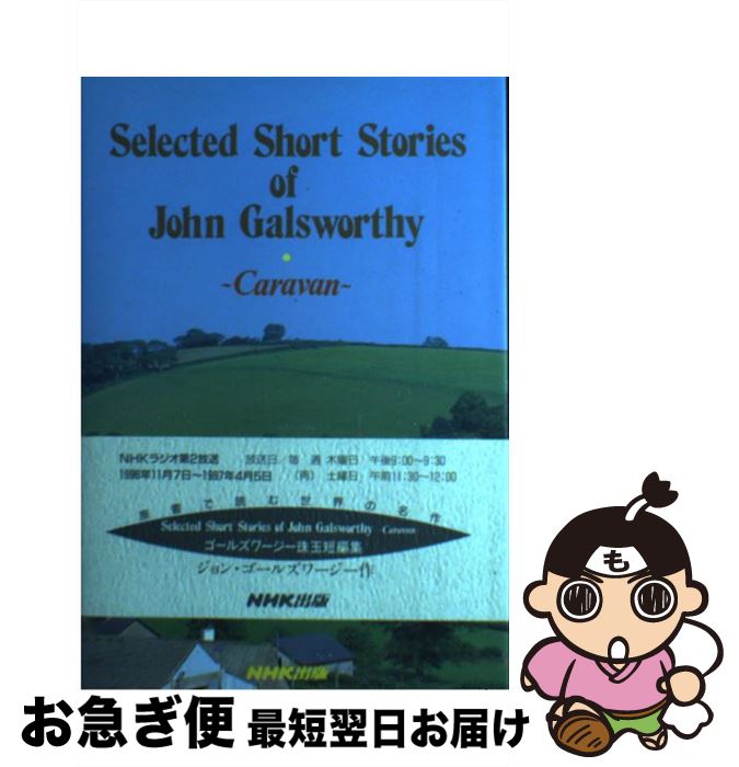 【中古】 Selected　short　stories　of　John　Galsworth Caravan / ジョン ゴールズワージー, John Galsworthy / NH [単行本]【ネコポス発送】