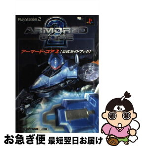 【中古】 アーマード・コア2〈公式ガイドブック〉 PlayStation　2 / 小学館 / 小学館 [ムック]【ネコポス発送】