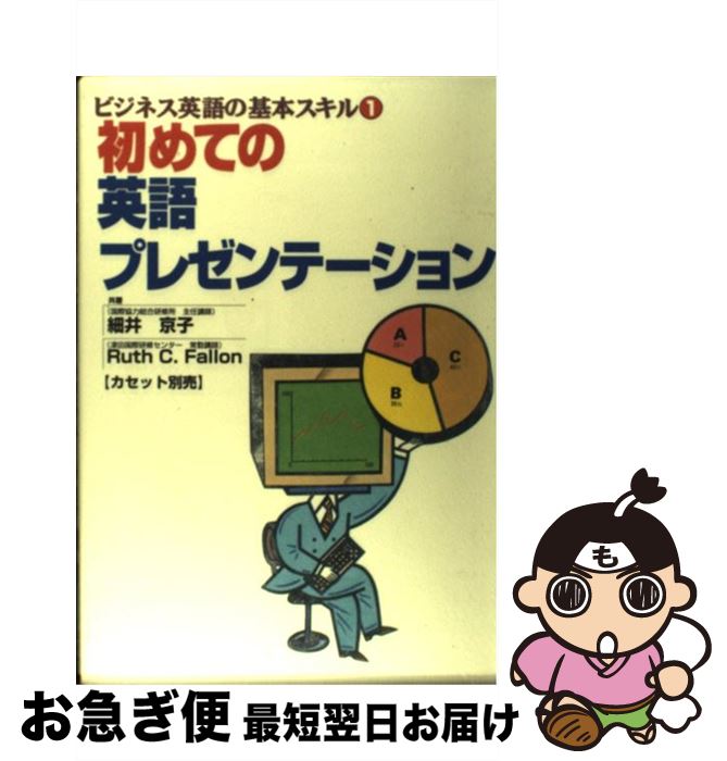 【中古】 初めての英語プレゼンテーション ビジネス英語の基本スキル1 / 細井 京子, Ruth C.Fallon / 語研 [ペーパーバック]【ネコポス発送】