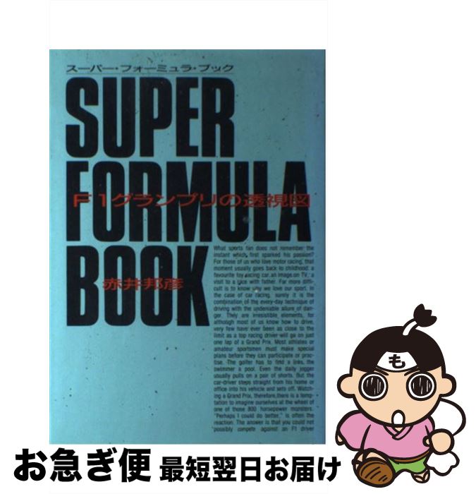 【中古】 スーパー・フォーミュラ・ブック F1グランプリの透視図 / 赤井 邦彦 / ソニ-・ミュ-ジックソ..