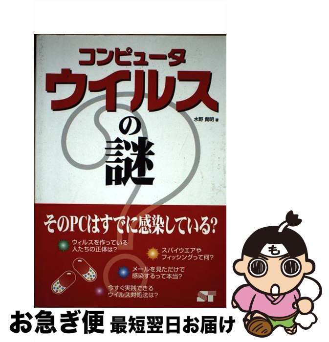  コンピュータウイルスの謎 そのPCはすでに感染している？ / 水野 貴明 / ソーテック社 