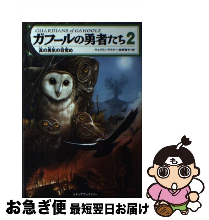 楽天もったいない本舗　お急ぎ便店【中古】 ガフールの勇者たち 2 / キャスリン ラスキー, Kathryn Lasky, 食野 雅子 / KADOKAWA（メディアファクトリー） [単行本]【ネコポス発送】