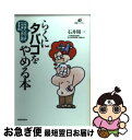 【中古】 らくにタバコをやめる本 ニコチンパッチ ニコチンガムのすすめ / 石井 周一 / 講談社 単行本 【ネコポス発送】