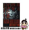 楽天もったいない本舗　お急ぎ便店【中古】 血と肉を分けた者 / J. ハーヴェイ, 日暮 雅通 / 講談社 [文庫]【ネコポス発送】