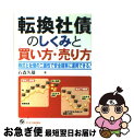 【中古】 転換社債のしくみと買い方・売り方 株式と社債の二面性で安全確実に運用できる！ / 石森 久雄 / オーエス出版 [単行本]【ネコポス発送】