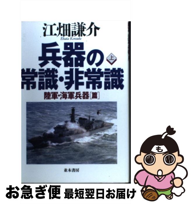 【中古】 兵器の常識・非常識 上巻 / 江畑 謙介 / 並木書房 [単行本（ソフトカバー）]【ネコポス発送】