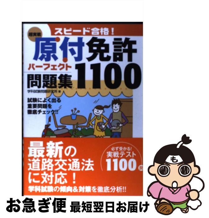 著者：学科試験問題研究所出版社：永岡書店サイズ：単行本（ソフトカバー）ISBN-10：4522461321ISBN-13：9784522461327■通常24時間以内に出荷可能です。■ネコポスで送料は1～3点で298円、4点で328円。5点以上で600円からとなります。※2,500円以上の購入で送料無料。※多数ご購入頂いた場合は、宅配便での発送になる場合があります。■ただいま、オリジナルカレンダーをプレゼントしております。■送料無料の「もったいない本舗本店」もご利用ください。メール便送料無料です。■まとめ買いの方は「もったいない本舗　おまとめ店」がお買い得です。■中古品ではございますが、良好なコンディションです。決済はクレジットカード等、各種決済方法がご利用可能です。■万が一品質に不備が有った場合は、返金対応。■クリーニング済み。■商品画像に「帯」が付いているものがありますが、中古品のため、実際の商品には付いていない場合がございます。■商品状態の表記につきまして・非常に良い：　　使用されてはいますが、　　非常にきれいな状態です。　　書き込みや線引きはありません。・良い：　　比較的綺麗な状態の商品です。　　ページやカバーに欠品はありません。　　文章を読むのに支障はありません。・可：　　文章が問題なく読める状態の商品です。　　マーカーやペンで書込があることがあります。　　商品の痛みがある場合があります。