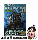 【中古】 よくわかる「星座の神々・英雄」大事典 ゼウス、ペルセウスから、メデュウサ、北斗まで / 星座の伝説を研究する会 / 廣済堂出版 [ペーパーバック]【ネコポス発送】