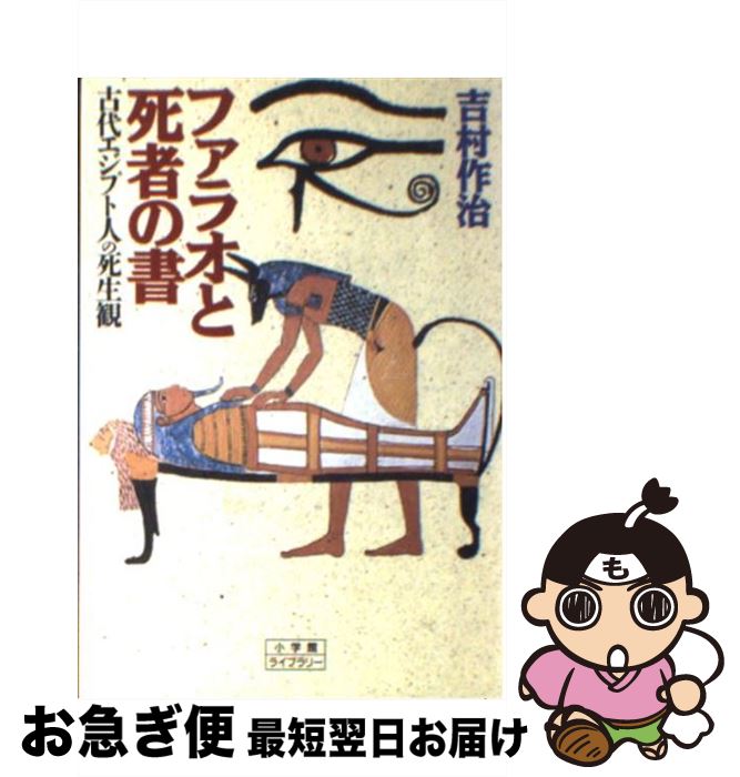 【中古】 ファラオと死者の書 古代エジプト人の死生観 / 吉村 作治 / 小学館 単行本 【ネコポス発送】