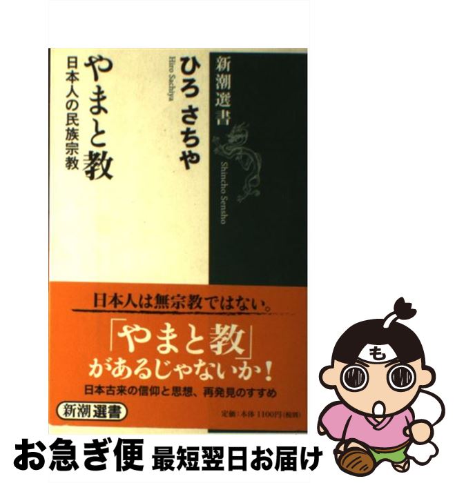 【中古】 やまと教 日本人の民族宗教 / ひろ さちや / 新潮社 [単行本]【ネコポス発送】