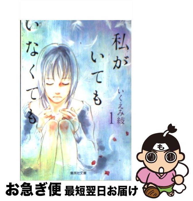 【中古】 私がいてもいなくても 1 / いくえみ 綾 / 集英社 [文庫]【ネコポス発送】