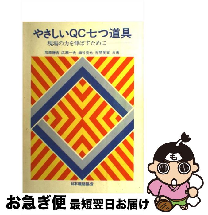 【中古】 やさしいQC七つ道具 現場の力を伸ばすために / 石原 勝吉 / 日本規格協会 [単行本]【ネコポス発送】