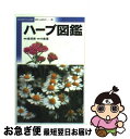 【中古】 ハーブ図鑑 / 横 明美 / 小学館 [文庫]【ネコポス発送】