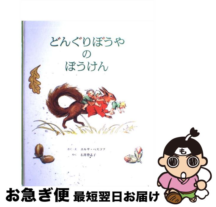 【中古】 どんぐりぼうやのぼうけん / エルサ・ベスコフ, Elsa Beskow, 石井 登志子 / 童話館出版 [大型本]【ネコポス発送】