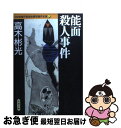 【中古】 能面殺人事件 / 高木 彬光 / 双葉社 文庫 【ネコポス発送】