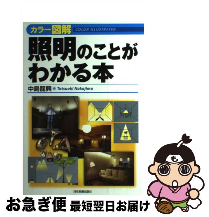 【中古】 照明のことがわかる本 カラー図解 / 中島 龍興 / 日本実業出版社 [単行本（ソフトカバー）]【..