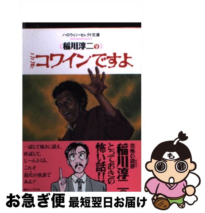 【中古】 稲川淳二のここがコワイ