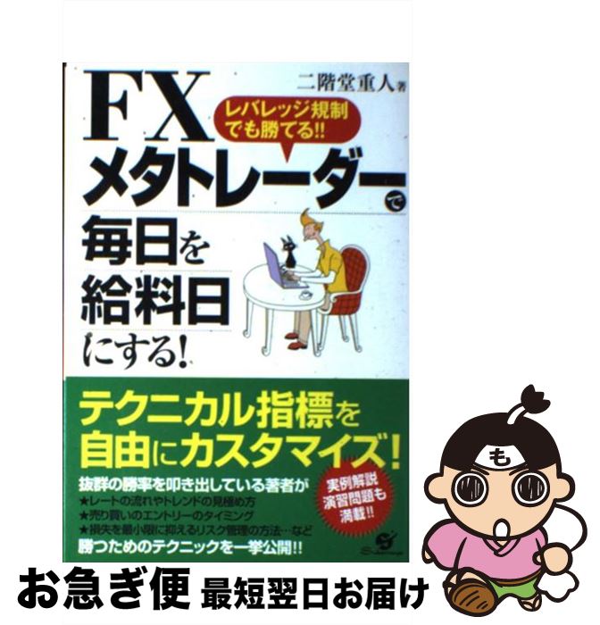 【中古】 FXメタトレーダーで毎日を給料日にする！ レバレッジ規制でも勝てる！！ / 二階堂重人 / すばる舎 [単行本]【ネコポス発送】