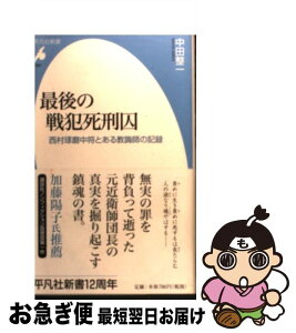 【中古】 最後の戦犯死刑囚 西村琢磨中将とある教誨師の記録 / 中田整一 / 平凡社 [新書]【ネコポス発送】